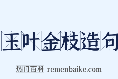 玉叶金枝造句是什么意思的图片